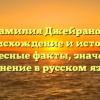 Фамилия Джейранов: происхождение и история, интересные факты, значения и склонение в русском языке.