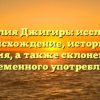 Фамилия Джигирь: исследуем происхождение, историю и значения, а также склонение для современного употребления