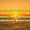 Фамилия Джонг: исследуем происхождение, историю и склонение этой уникальной семейной фамилии