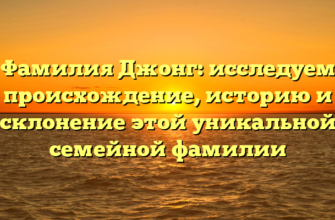Фамилия Джонг: исследуем происхождение, историю и склонение этой уникальной семейной фамилии Фамилия Джонг: исследуем происхождение, историю и склонение этой уникальной семейной фамилии