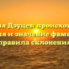 Фамилия Дзуцев: происхождение, история и значение фамилии + правила склонения