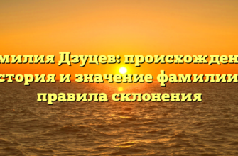 Фамилия Дзуцев: происхождение, история и значение фамилии + правила склонения