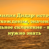 Фамилия Дидар: история происхождения, значением и правильное склонение – всё, что нужно знать