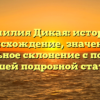 Фамилия Дикая: история, происхождение, значение и правильное склонение с помощью нашей подробной статьи