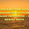 Фамилия Дилера: история возникновения, значение и правильное склонение — все, что нужно знать