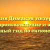 Фамилия Димаков: интересные факты, происхождение и значение – полный гид по склонению!
