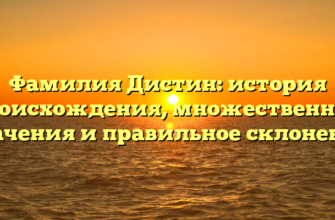 Фамилия Дистин: история происхождения, множественные значения и правильное склонение Фамилия Дистин: история происхождения, множественные значения и правильное склонение