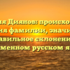 Фамилия Диянов: происхождение и история фамилии, значимость и правильное склонение в современном русском языке.