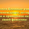 Фамилия Длинные: узнайте происхождение, историю, значение и правильное склонение своей фамилии