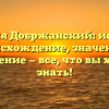 Фамилия Добржанский: история и происхождение, значение и склонение — все, что вы хотели знать!
