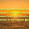 Фамилия Добрицына: откуда происходит, каково значение и как правильно склонять — все о генеалогии и истории фамилии