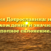 Фамилия Доброславина: история, происхождение и значимость, полное склонение.