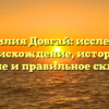 Фамилия Довгай: исследуем происхождение, историю, значение и правильное склонение