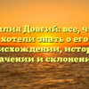 Фамилия Довгий: все, что вы хотели знать о его происхождении, истории, значении и склонении!
