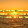 Фамилия Докум: происхождение, значения и склонение этого уникального имени