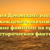 Фамилия Доновский: исследуем происхождение, значимость и склонение фамилии на примере исторических фактов