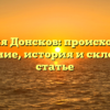 Фамилия Донсков: происхождение и значение, история и склонение в статье
