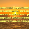 Фамилия Дорошенко: происхождение, история и значение именитого рода, популярный склонительный родительный падеж