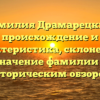 Фамилия Драмарецкий: происхождение и характеристика, склонение и значение фамилии с историческим обзором