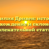 Фамилия Дривен: история, происхождение и склонение в увлекательной статье