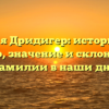 Фамилия Дридигер: исторический обзор, значение и склонение фамилии в наши дни