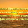Фамилия Дрожа: история и происхождение, значение и склонение этого редкого фамильного имени