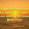 Фамилия Другин: происхождение, история и значение – все, что вам нужно знать о склонении фамилии