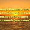 Фамилия Дуванов: история происхождения, значение и правильное склонение — все о главной фамилии!