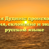 Фамилия Дудник: происхождение и история, склонение и значение в русском языке