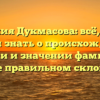 Фамилия Дукмасова: всё, что вы хотели знать о происхождении, истории и значении фамилии, а также правильном склонении