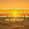 Фамилия Думик: происхождение, история и значение. Узнайте правильное склонение фамилии на портале!