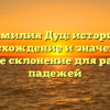 Фамилия Дуц: история, происхождение и значение, а также склонение для разных падежей