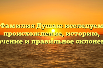 Фамилия Душак: исследуем происхождение, историю, значение и правильное склонение Фамилия Душак: исследуем происхождение, историю, значение и правильное склонение