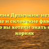 Фамилия Душечкин: история, значение и склонение фамилии — все, что вы хотели знать о своих корнях