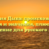 Фамилия Дыба: происхождение, история и значения, плюс полное склонение для русского языка