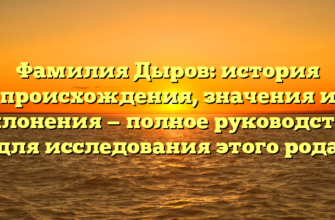 Фамилия Дыров: история происхождения, значения и склонения — полное руководство для исследования этого рода