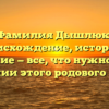 Фамилия Дышлюк: происхождение, история и склонение — все, что нужно знать о значении этого родового имени
