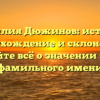 Фамилия Дюжинов: история, происхождение и склонение – узнайте всё о значении этого фамильного имени
