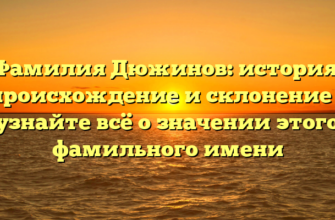 Фамилия Дюжинов: история, происхождение и склонение – узнайте всё о значении этого фамильного имени Фамилия Дюжинов: история, происхождение и склонение – узнайте всё о значении этого фамильного имени