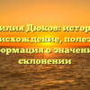 Фамилия Дюков: история и происхождение, полезная информация о значении и склонении