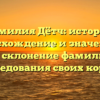 Фамилия Дётч: история, происхождение и значение, а также склонение фамилии для исследования своих корней