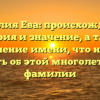 Фамилия Ева: происхождение, история и значение, а также склонение имени, что нужно знать об этой многолетней фамилии