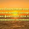 Фамилия Евдокимов: исследуем происхождение, историю и значения фамилии для лучшего понимания склонения