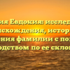 Фамилия Евдокия: исследование происхождения, истории и значения фамилии с полным руководством по ее склонению