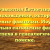 Фамилия Евтюгина: происхождение, история и значение фамилии. Изучите тщательно склонение фамилии для успеха в генеалогическом поиске.