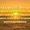 Фамилия Егерский: все, что нужно знать о происхождении, значении и правильном склонении для вашего генеалогического исследования