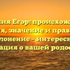 Фамилия Егор: происхождение, история, значение и правильное склонение – интересная информация о вашей родословной!