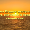 Фамилия Егудин: исторический обзор, значение и правила склонения