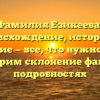 Фамилия Езикеева: происхождение, история и значение — все, что нужно знать! Рассмотрим склонение фамилии в подробностях
