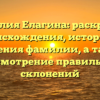 Фамилия Елагина: раскрытие происхождения, истории и значения фамилии, а также рассмотрение правильных склонений